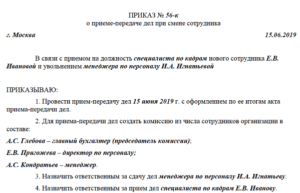 Приказ о составе комиссии при приеме передачи кадровых документов