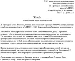 Образец обращения воененослужащих в военную прокуратуру