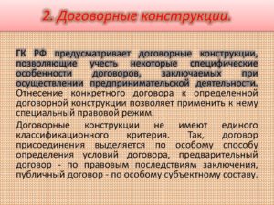 Определение договорных юридических конструкций