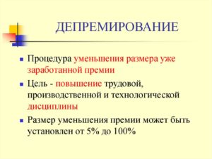 Что значит депремировать