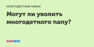 Можно ли сократить отца троих детей