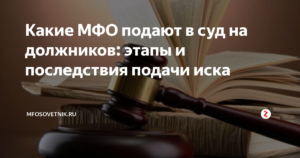 Какие мфо подают в суд на должников список 2020