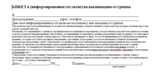 Согласие на вакцинацию от гриппа бланк