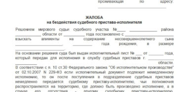 Жалоба на пристава за исполнительский сбор Жалоба на пристава за исполнительский сбор