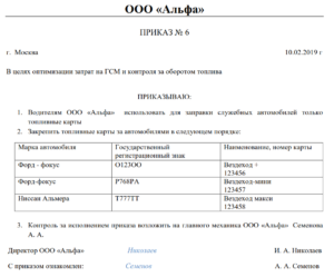 Приказ по топливным картам в организации образец