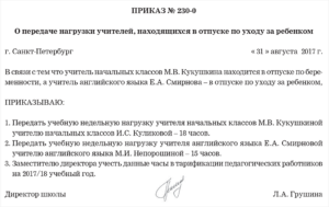 Приказ о распределении учебной нагрузки в связи с дискретным отпуском