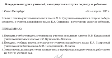 Приказ о распределении учебной нагрузки в связи с дискретным отпуском Приказ о распределении учебной нагрузки в связи с дискретным отпуском