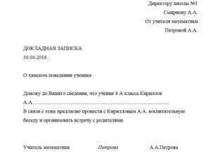 Докладная на ученика от учителя о поведении образец