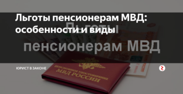Социальные гарантии пенсионерам мвд в части бесплатного предоставления земельного участка Социальные гарантии пенсионерам мвд в части бесплатного предоставления земельного участка